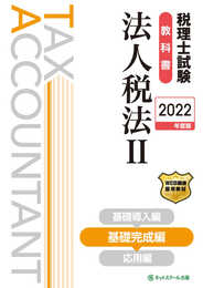 税理士試験教科書法人税法II基礎完成編【2022年度版】