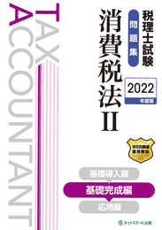 税理士試験問題集消費税法II基礎完成編【2022年度版】