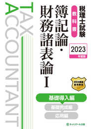 税理士試験教科書簿記論・財務諸表論I基礎導入編【2023年度版】