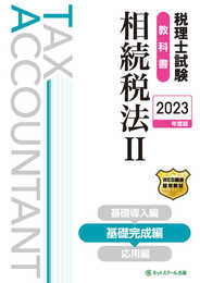 税理士試験教科書相続税法II基礎完成編【2023年度版】