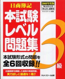 日商簿記3級本試験レベル問題集 2008年度版