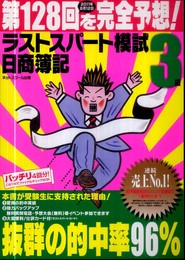 日商簿記3級第128回を完全予想!ラストスパート模試