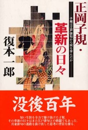 正岡子規・革新の日々: 子規は江戸俳句から何を学んだか