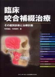 臨床咬合補綴治療