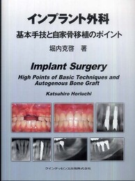 インプラント外科 基本手技と自家骨移植のポイント