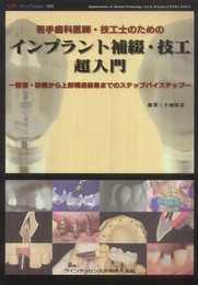 別冊 若手歯科医師・技工士のためのインプラント補綴・技工 超入門