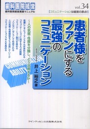 患者様をファンにする最強のコミュニケーション (歯科医院経営実践マニュアル vol.34)