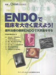 ENDOで臨床を大きく変えよう！ (別冊　ザ・クインテッセンス)