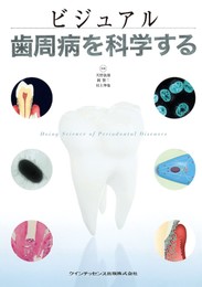 ビジュアル 歯周病を科学する