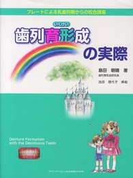 歯列育形成の実際