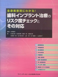 全身疾患別にわかる! 歯科インプラント治療のリスク度チェックとその対応