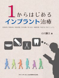 1からはじめるインプラント治療