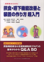 開業医のための 摂食・嚥下機能改善と装置の作り方 超入門