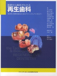 基礎から臨床がわかる 再生歯科