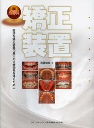 必携! 矯正装置