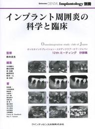 インプラント周囲炎の科学と臨床 (別冊 QDI)