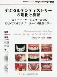 デジタルデンティストリーの進化と検証 ―ガイデッドサージェリーおよびCAD/CAMテクノロジーの可能性とは― (別冊 QDI)