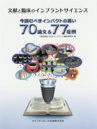 文献と臨床のインプラントサイエンス