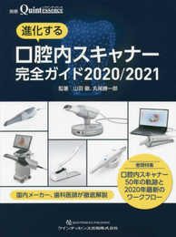 進化する口腔内スキャナー完全ガイド 2020/2021 (別冊ザ・クインテッセンス)