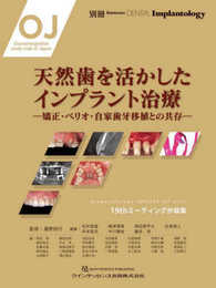 天然歯を活かしたインプラント治療 (別冊QDI)
