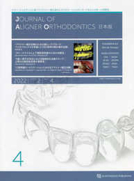 Journal of Aligner Orthodontics 日本版 2022年No.4
