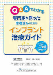 Q&Aでわかる 専門家が作った患者さんのための インプラント治療ガイド