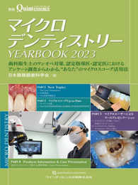 マイクロデンティストリー YEARBOOK 2023: 歯科衛生士のワンオペ対策認定指導医・認定医における アンケート調査からわかる“あなた”のマイクロスコープ活用法 (別冊ザ・クインテッセンス)