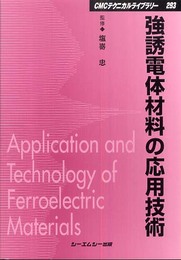 強誘電体材料の応用技術 普及版 (CMCテクニカルライブラリー 293)