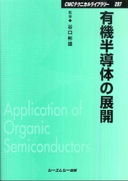 有機半導体の展開 普及版 (CMCテクニカルライブラリー 297)