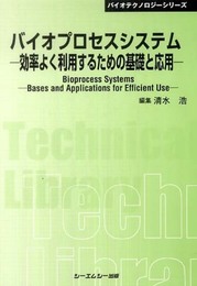 バイオプロセスシステム: 効率よく利用するための基礎と応用 (バイオテクノロジーシリーズ)