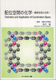 配位空間の化学―最新技術と応用―