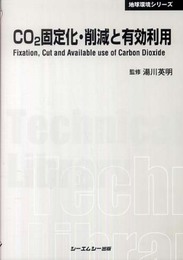 CO2固定化・削減と有効利用 (地球環境シリーズ)