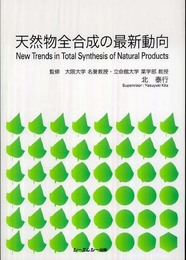天然物全合成の最新動向 (シーエムシーBOOKS)