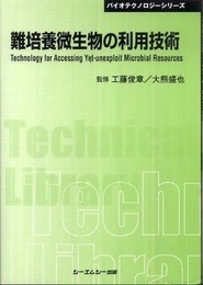 難培養微生物の利用技術 普及版 (バイオテクノロジーシリーズ)