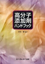 高分子添加剤ハンドブック (シーエムシーBOOKS)