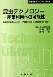 昆虫テクノロジー-産業利用への可能性 普及版 (バイオテクノロジーシリーズ)