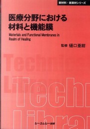 医療分野における材料と機能膜 (新材料・新素材シリーズ)