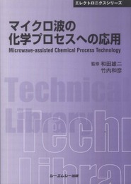 マイクロ波の化学プロセスへの応用 (CMCテクニカルライブラリー 395 エレクトロニクスシリーズ)
