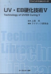 UV・EB硬化技術 5 普及版 (CMCテクニカルライブラリー 397 ファインケミカルシリーズ)