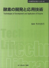 酵素の開発と応用技術 普及版 (CMCテクニカルライブラリー 401 バイオテクノロジーシリーズ)