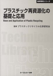 プラスチック再資源化の基礎と応用 (CMCテクニカルライブラリー 419 地球環境シリーズ)