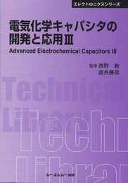 電気化学キャパシタの開発と応用 (3) (CMCテクニカルライブラリー 422 エレクトロニクスシリーズ)