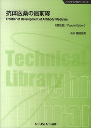 抗体医薬の最前線 (CMCテクニカルライブラリー 460 バイオテクノロジーシリーズ)