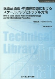医薬品原薬・中間体製造におけるスケ-ルアップとトラブル対策 (CMCテクニカルライブラリー 483 ファインケミカルシリーズ)