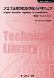 次世代医療のための高分子材料工学 (CMCテクニカルライブラリー 500 新材料・新素材シリーズ)