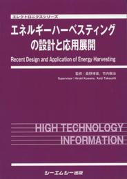 エネルギーハーベスティングの設計と応用展開 (エレクトロニクス)