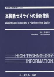 高機能ゼオライトの最新技術 (新材料・新素材)