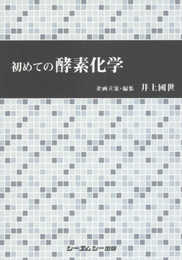 初めての酵素化学 (一般書)