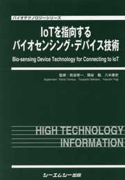 IoTを指向するバイオセンシング・デバイス技術 (バイオテクノロジー)