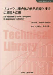 ブロック共重合体の自己組織化技術の基礎と応用《普及版》 (新材料・新素材シリーズ)